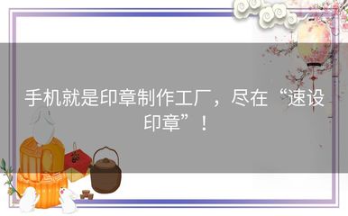 手機就是印章制作工廠，盡在“速設印章” 廣州軟件開發新體驗